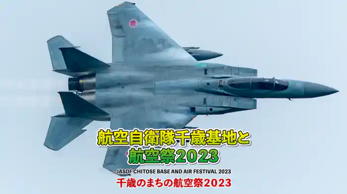 航空自衛隊千歳基地と航空祭2023　千歳のまちの航空祭2023
