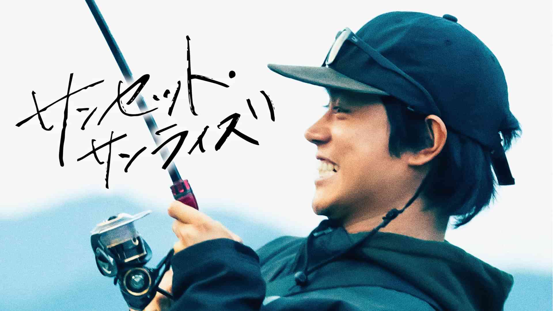サンセット・サンライズ
