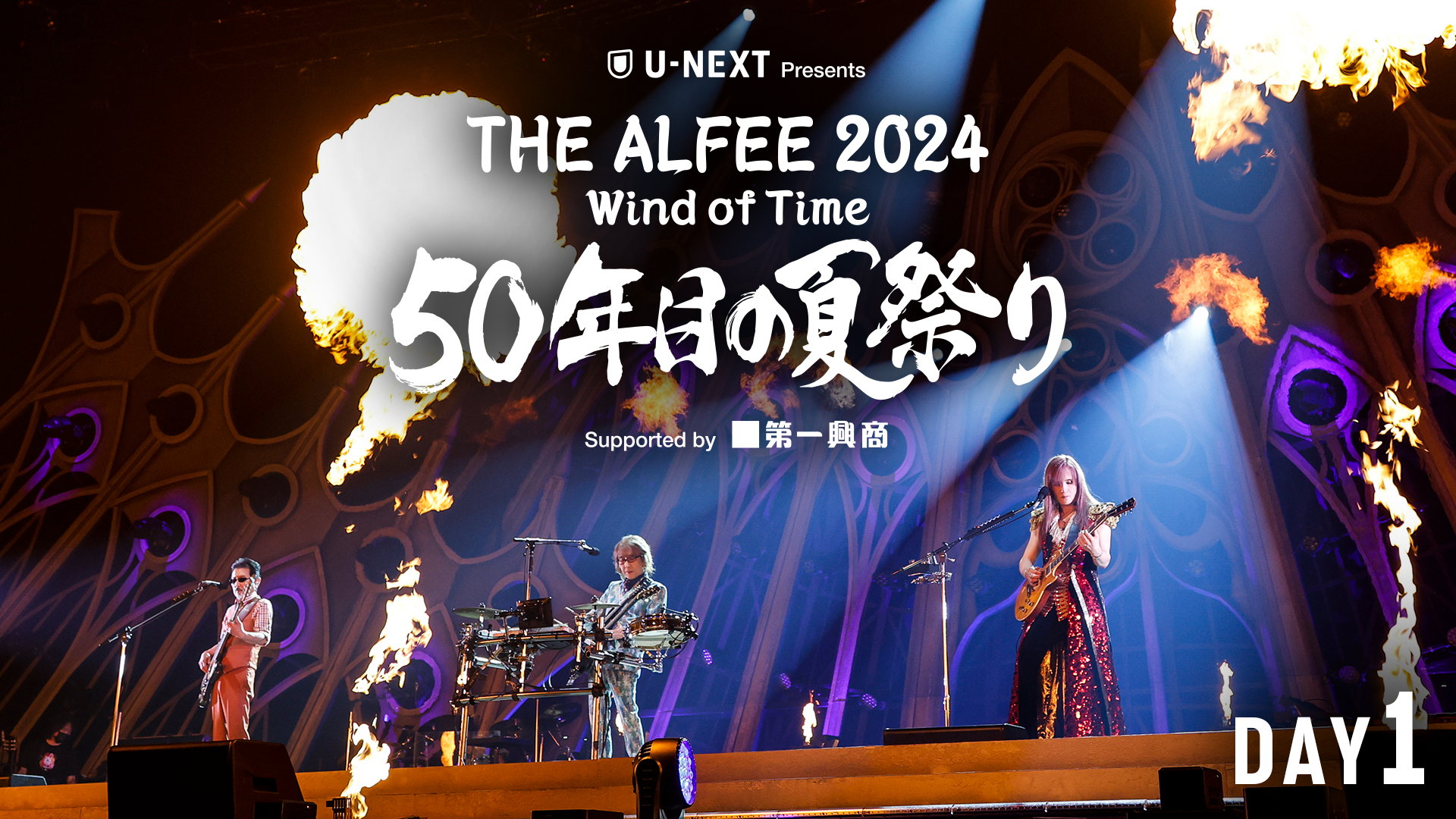 THE ALFEE 50年目の夏祭り DVDパンフ