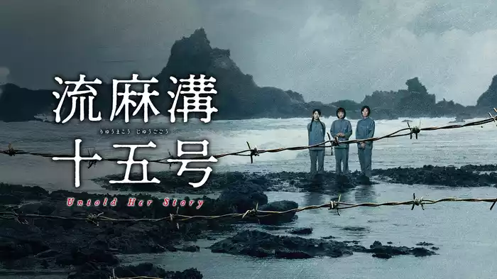 流麻溝十五号