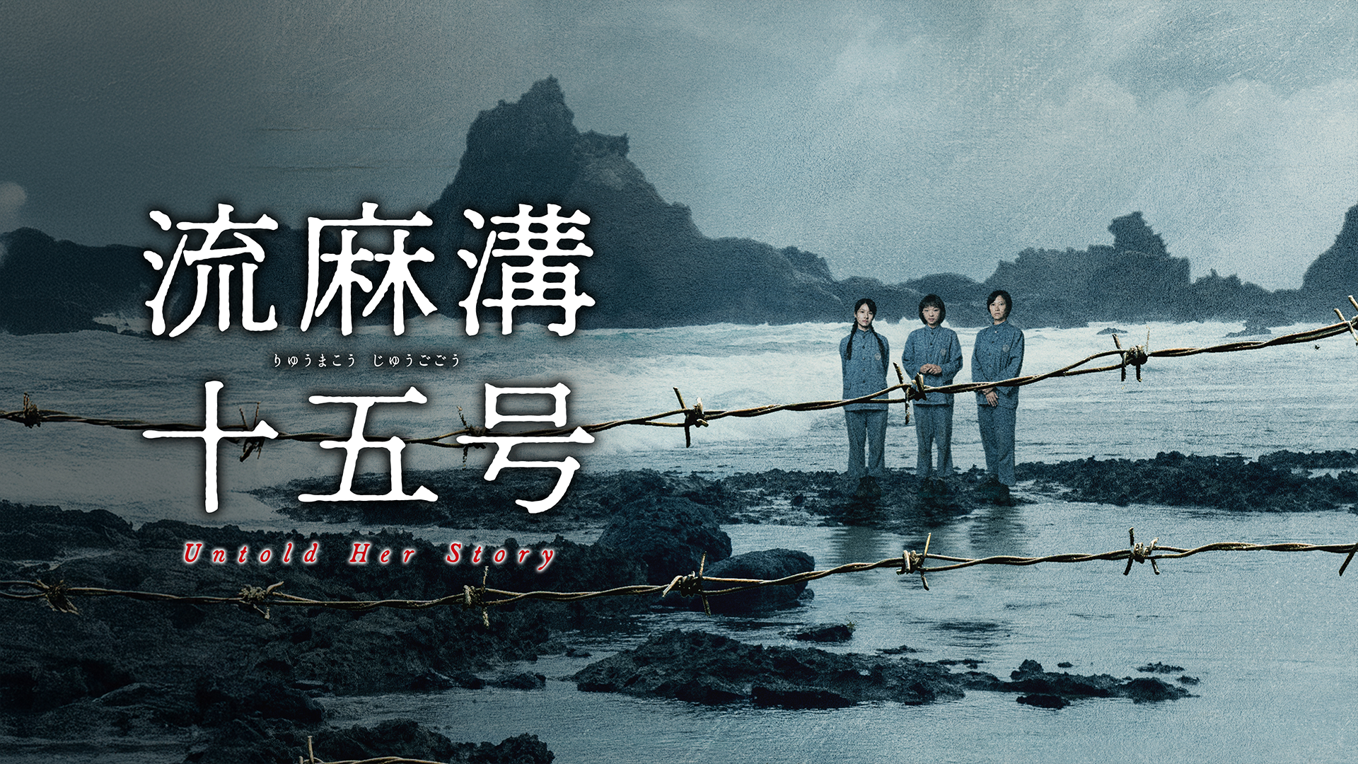 流麻溝十五号 - サムネイル