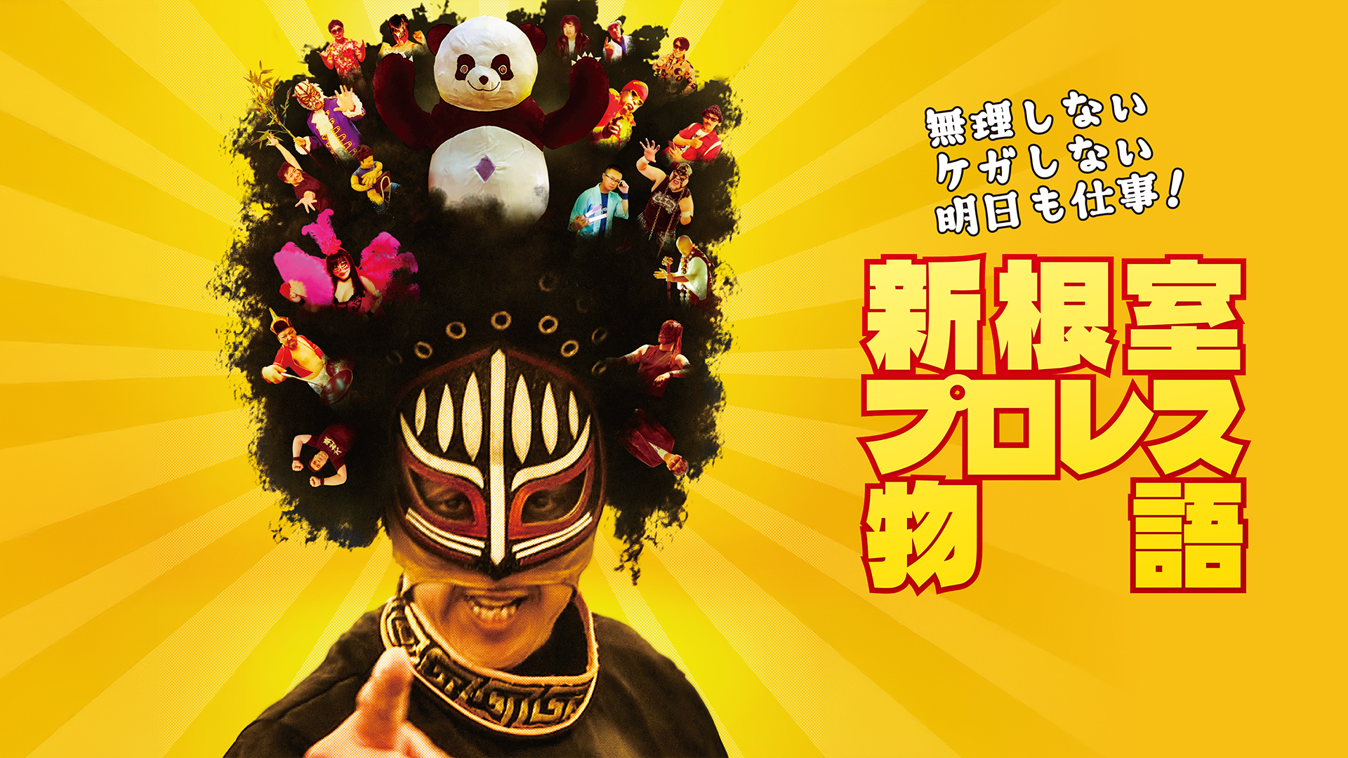 無理しない ケガしない 明日も仕事！新根室プロレス物語 - サムネイル