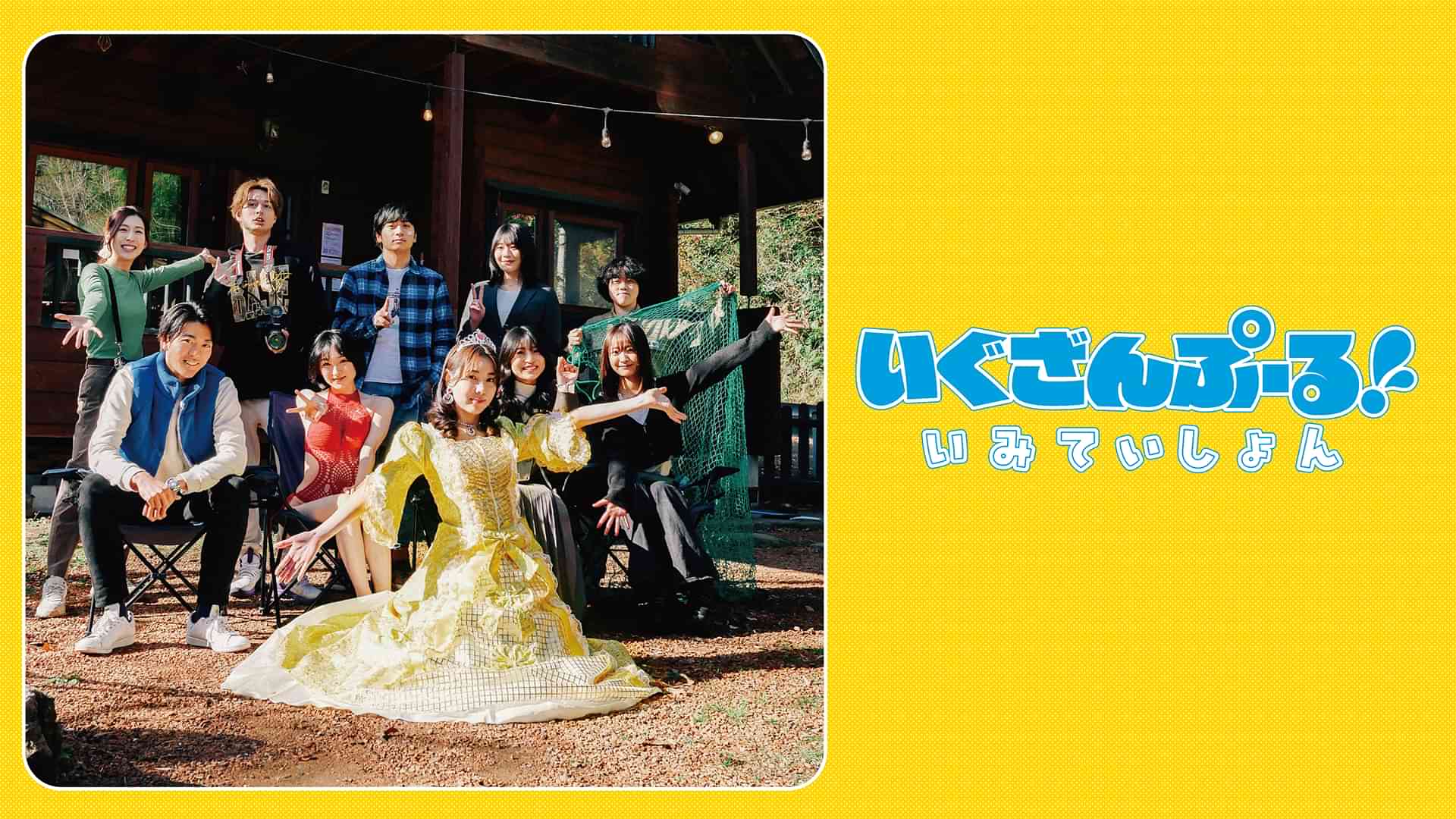 いぐざんぷーる！いみていしょん