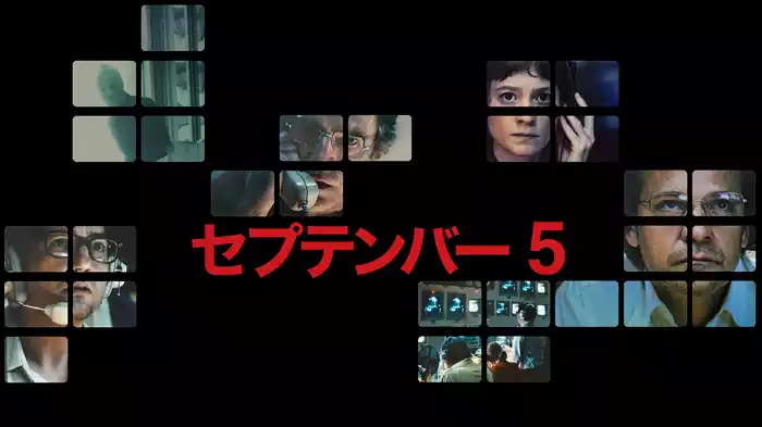 セプテンバー５