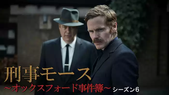 刑事モース～オックスフォード事件簿～　シーズン６
