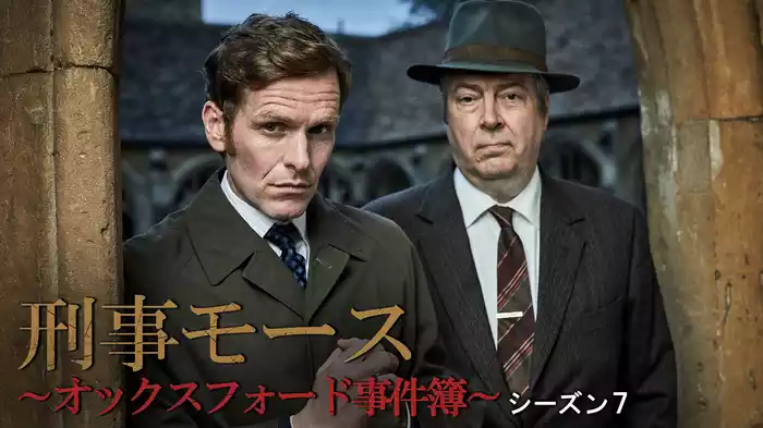 刑事モース～オックスフォード事件簿～　シーズン７