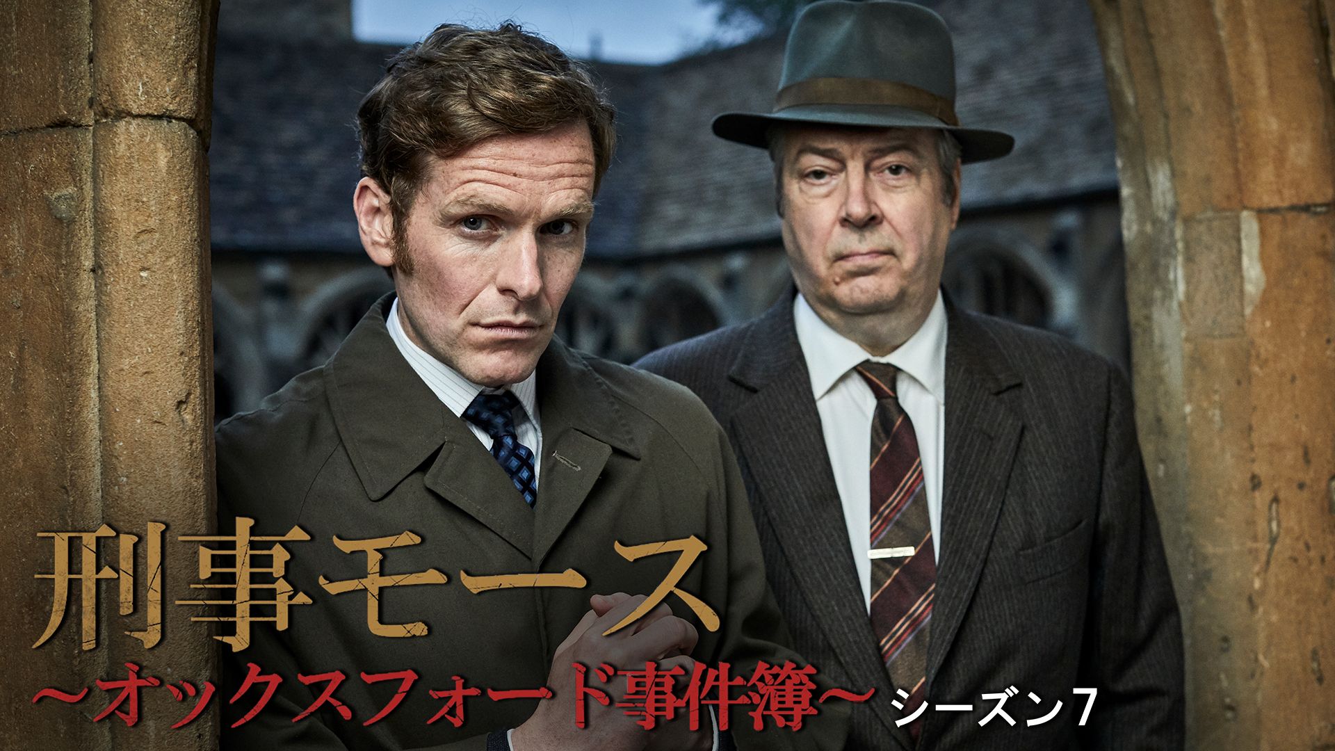 刑事モース~オックスフォード事件簿~ シーズン7