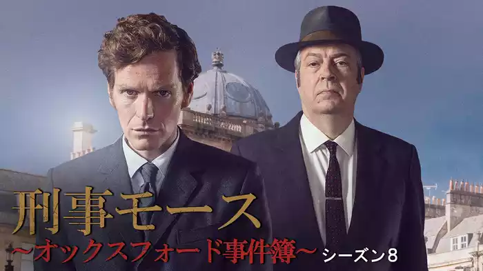 刑事モース～オックスフォード事件簿～　シーズン８