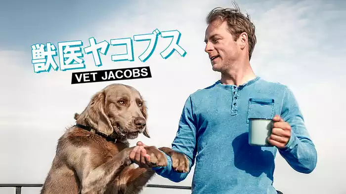 獣医ヤコブス