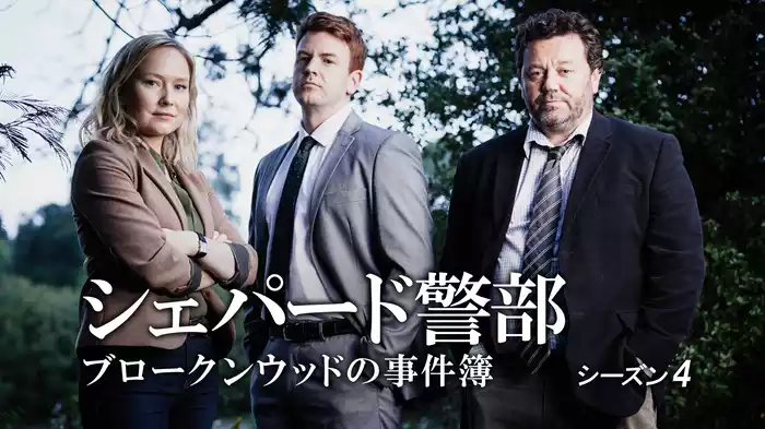 シェパード警部　ブロークンウッドの事件簿　シーズン4