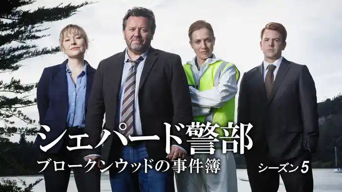 シェパード警部　ブロークンウッドの事件簿　シーズン5