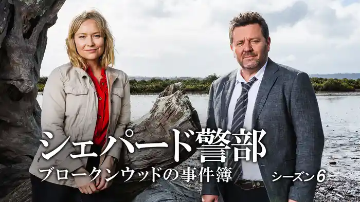 シェパード警部　ブロークンウッドの事件簿　シーズン6