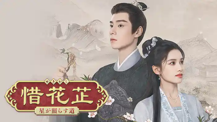 惜花芷～星が照らす道～