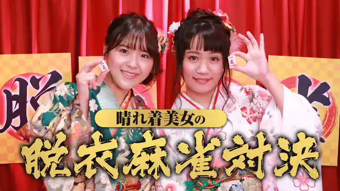 晴れ着美女の脱衣麻雀対決