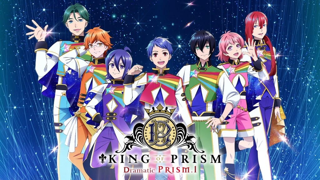 KING OF PRISM -Dramatic PRISM.1-(アニメ / 2024) - 動画配信 | U