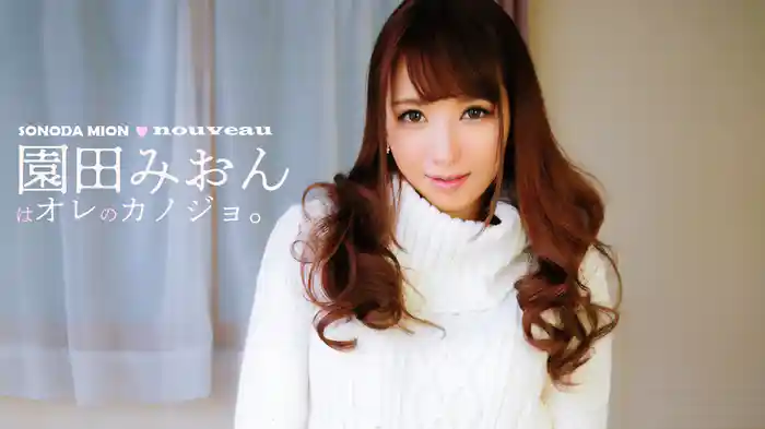 園田みおん『園田みおんはオレのカノジョ。nouveau』