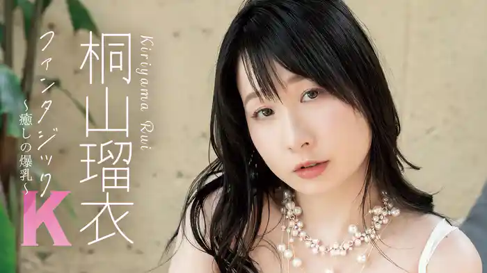 桐山瑠衣『ファンタジックK ～癒しの爆乳～』