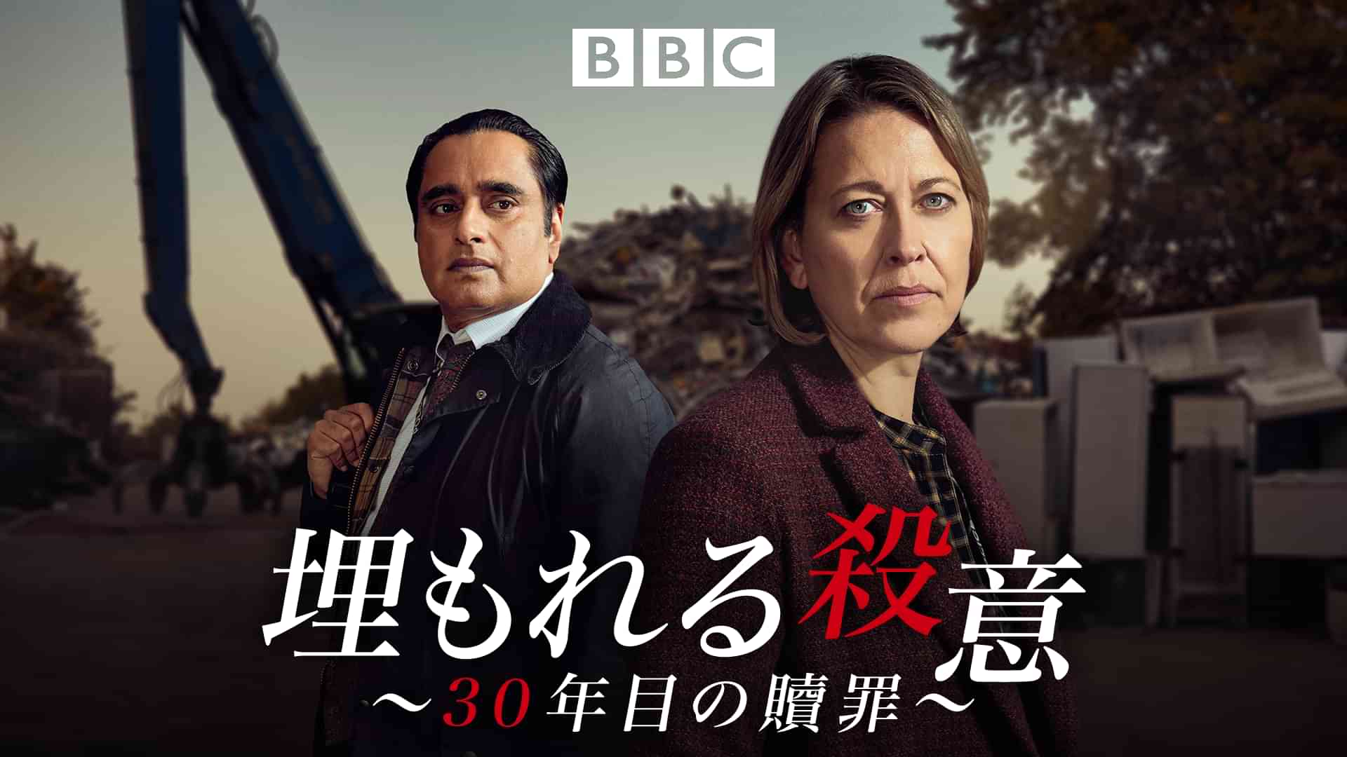 埋もれる殺意　～３０年目の贖罪～