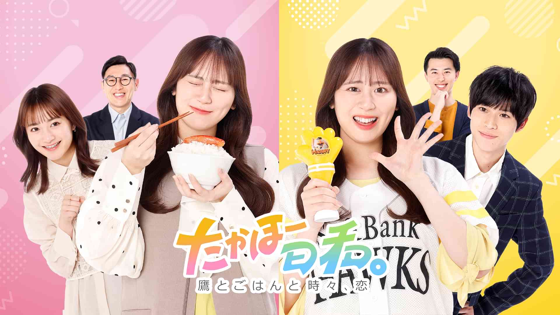 たかほー日和。　～鷹とごはんと時々、恋～