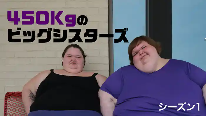 450Kgのビッグシスターズ シーズン1