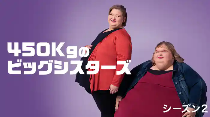 450Kgのビッグシスターズ シーズン2