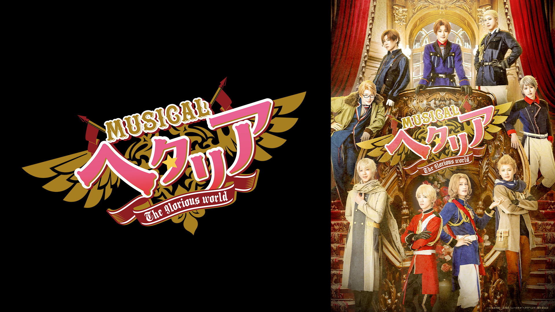 ミュージカル「ヘタリア〜The glorious world〜」 - サムネイル