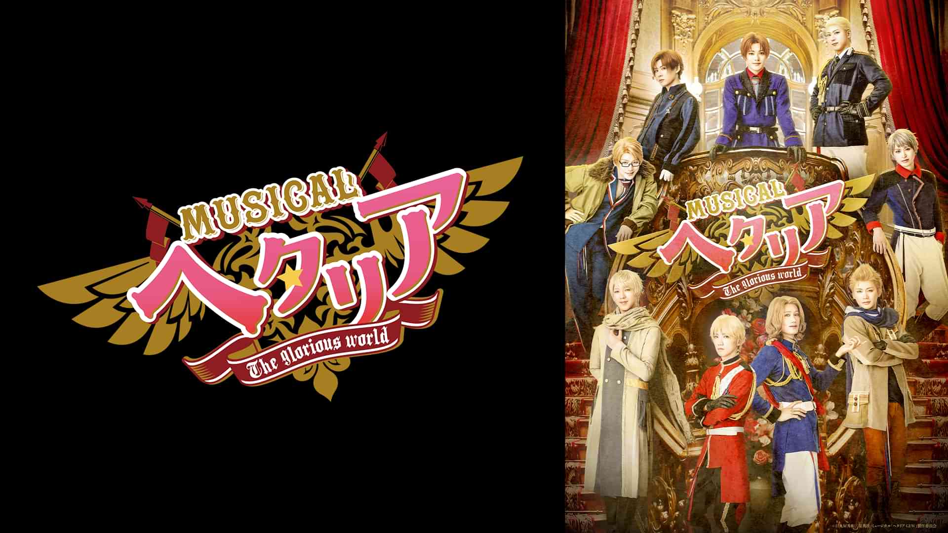 ミュージカル「ヘタリア〜The glorious world〜」