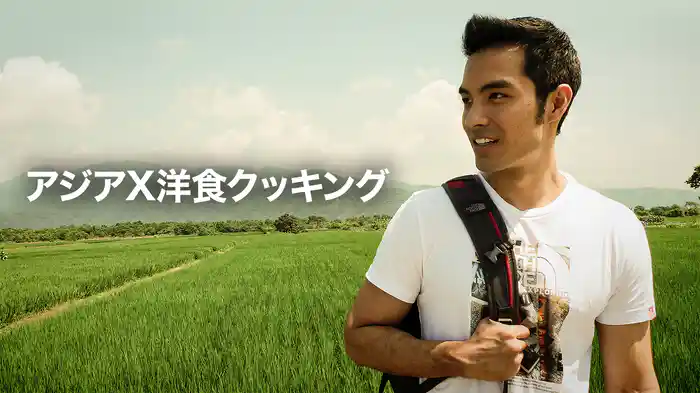 アジアX洋食クッキング