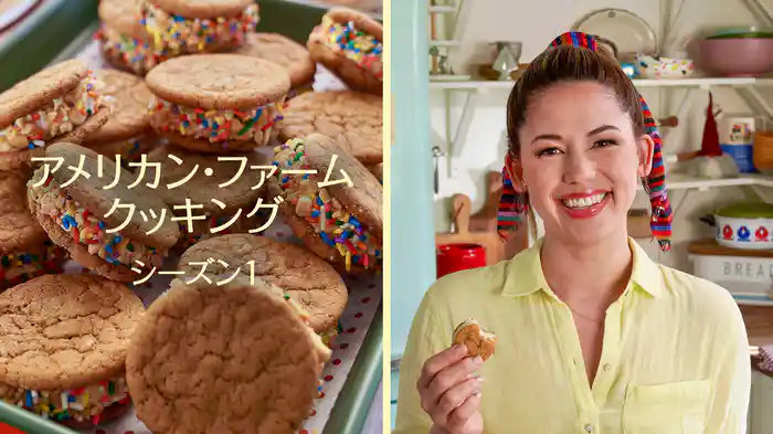 アメリカン・ファーム・クッキング シーズン1