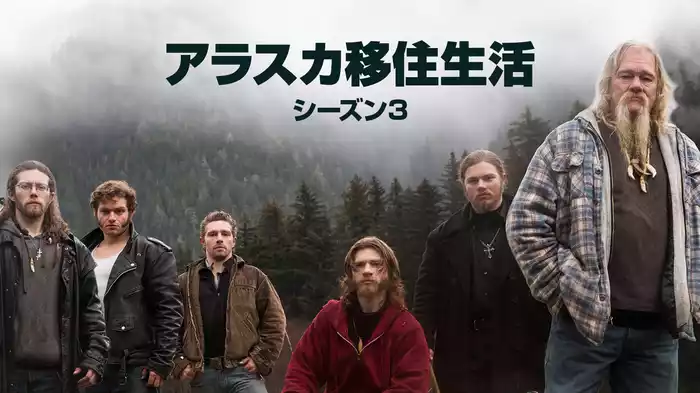 アラスカ移住生活 シーズン3