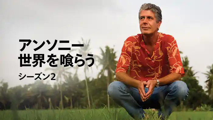 アンソニー世界を喰らう シーズン2