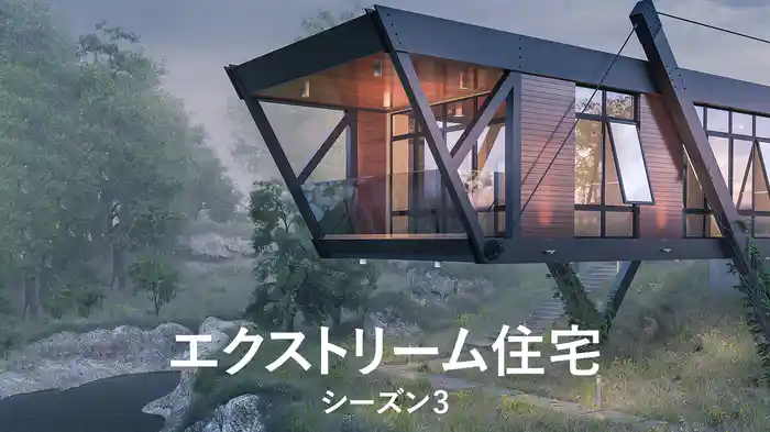 エクストリーム住宅 シーズン3