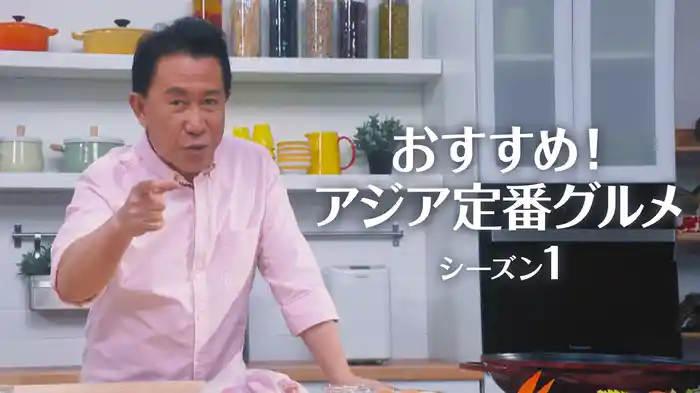 おすすめ！アジア定番グルメ シーズン１