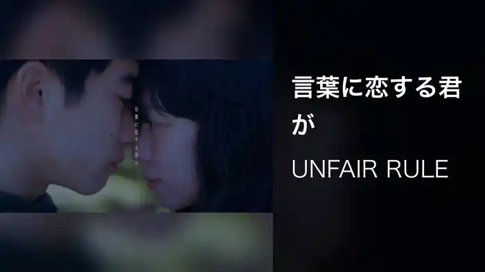 言葉に恋する君が