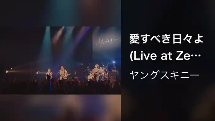 愛すべき日々よ (Live at Zepp Osaka Bayside 2024.04.14)