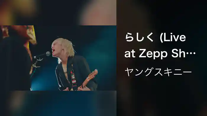 らしく (Live at Zepp Shinjuku 2023.11.17)