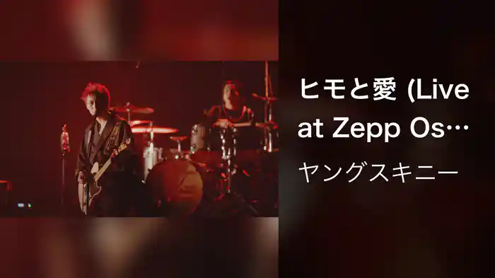 ヒモと愛 (Live at Zepp Osaka Bayside 2024.04.14)