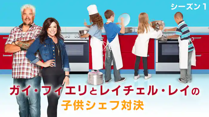 ガイ・フィエリとレイチェル・レイの子供シェフ対決 シーズン1