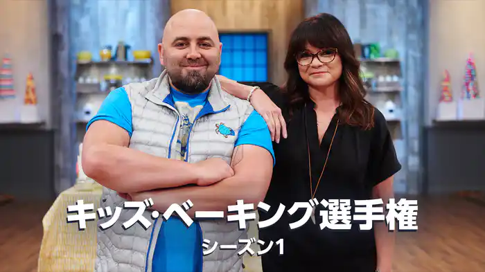 キッズ・ベーキング選手権 シーズン1