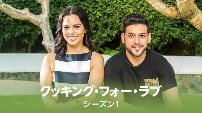 クッキング・フォー・ラブ シーズン1