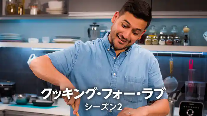 クッキング・フォー・ラブ シーズン2