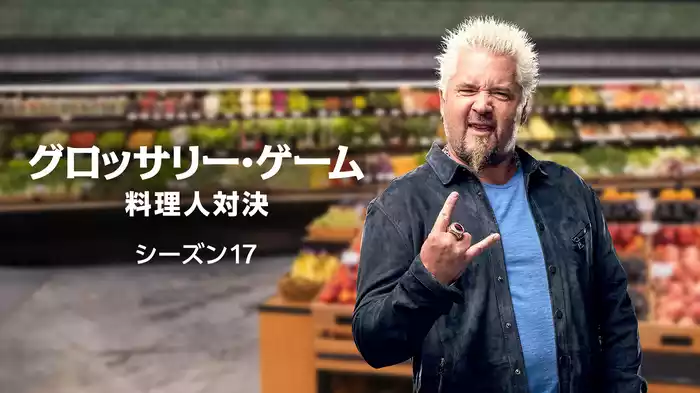 グロッサリー・ゲーム～料理人対決～ シーズン17