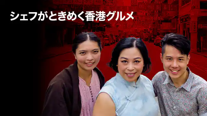 シェフがときめく香港グルメ