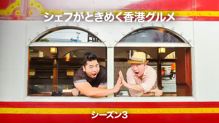 シェフがときめく香港グルメ シーズン3