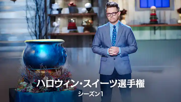 ハロウィン・スイーツ選手権 シーズン1
