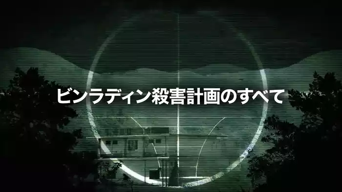 ビンラディン殺害計画のすべて