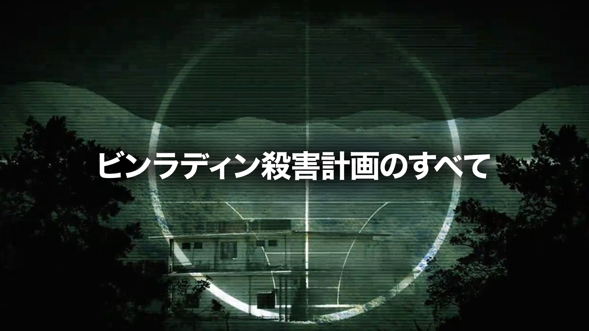 ビンラディン殺害計画のすべて