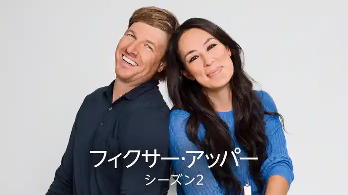 フィクサー・アッパー シーズン2