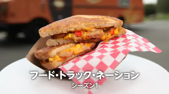フード・トラック・ネーション シーズン1