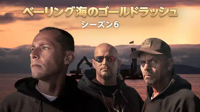 ベーリング海のゴールドラッシュ シーズン6